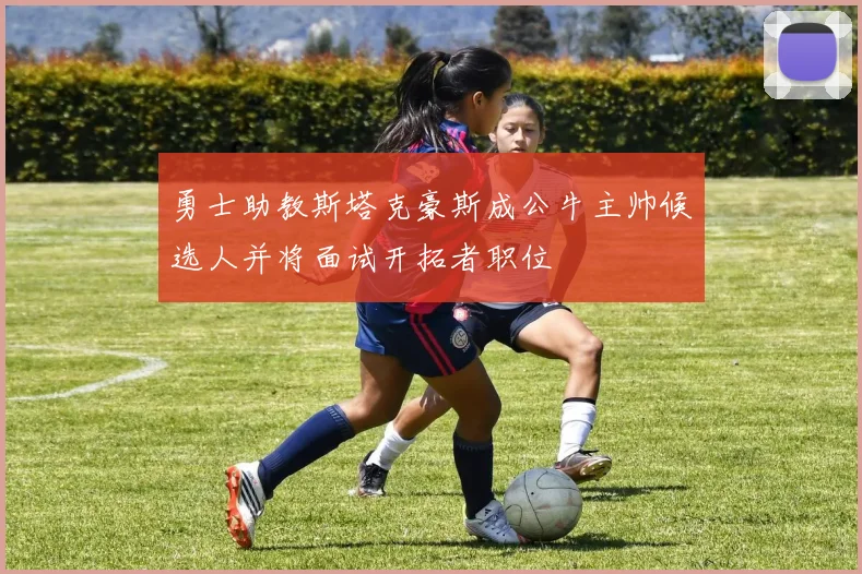 勇士助教斯塔克豪斯成公牛主帅候选人并将面试开拓者职位