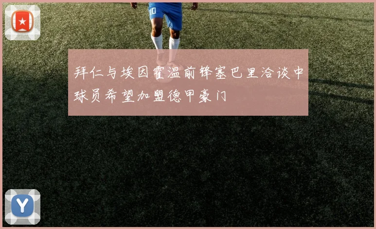 拜仁与埃因霍温前锋塞巴里洽谈中球员希望加盟德甲豪门