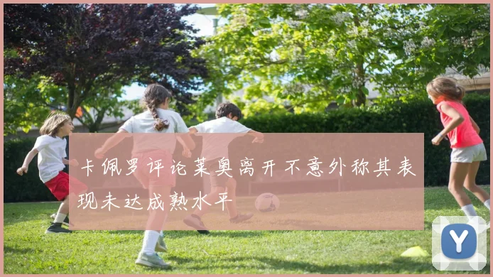 卡佩罗评论莱奥离开不意外称其表现未达成熟水平