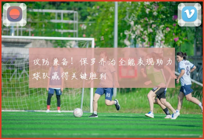 攻防兼备！保罗乔治全能表现助力球队赢得关键胜利