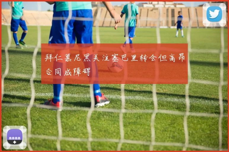 拜仁慕尼黑关注塞巴里转会但高昂合同成障碍