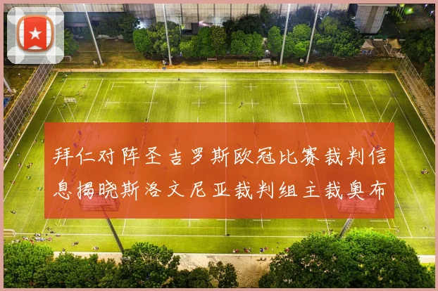 拜仁对阵圣吉罗斯欧冠比赛裁判信息揭晓斯洛文尼亚裁判组主裁奥布雷诺维奇执法